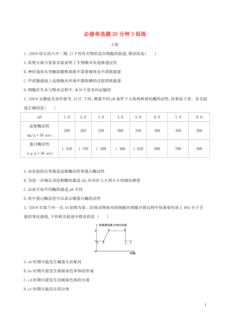 2019高考生物 考前限时提分练 必修单选题20分钟3组练（5）（含解析）_第1页