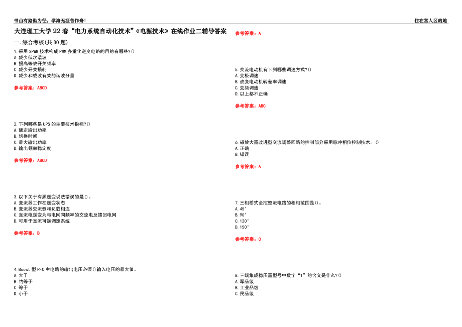 大連理工大學(xué)22春“電力系統(tǒng)自動化技術(shù)”《電源技術(shù)》在線作業(yè)二輔導(dǎo)答案3_第1頁