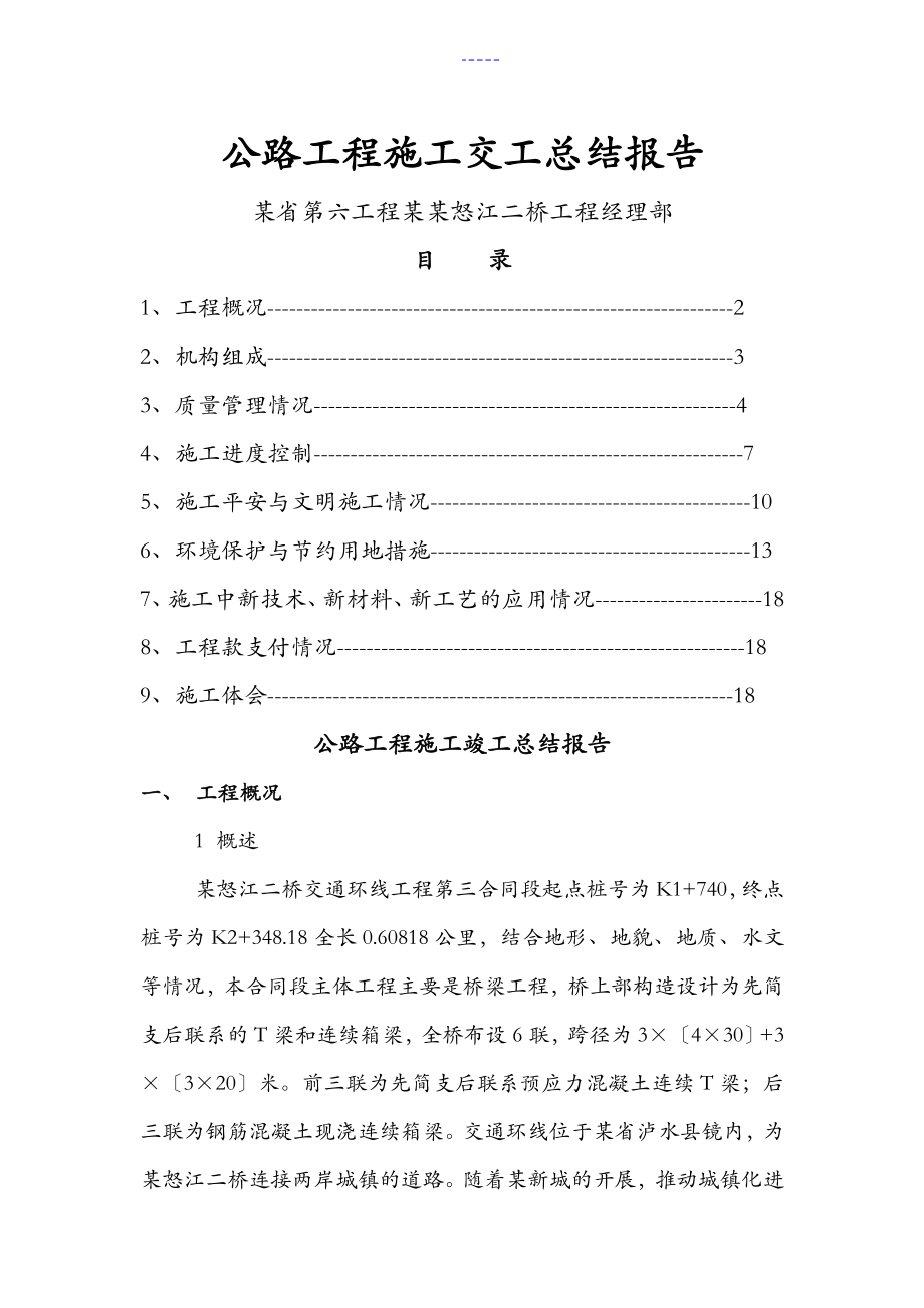 公路工程施工竣工总结报告1_第1页