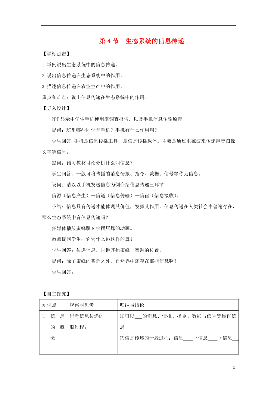 黑龍江省海林市高中生物 第五章 生態(tài)系統(tǒng)及其穩(wěn)定性 第4節(jié) 生態(tài)系統(tǒng)的信息傳遞導(dǎo)學(xué)案 新人教版必修3_第1頁