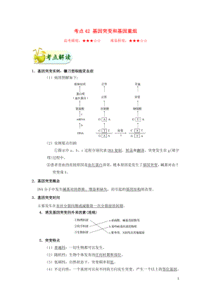 備戰(zhàn)2019年高考生物 考點(diǎn)一遍過 考點(diǎn)42 基因突變和基因重組（含解析）