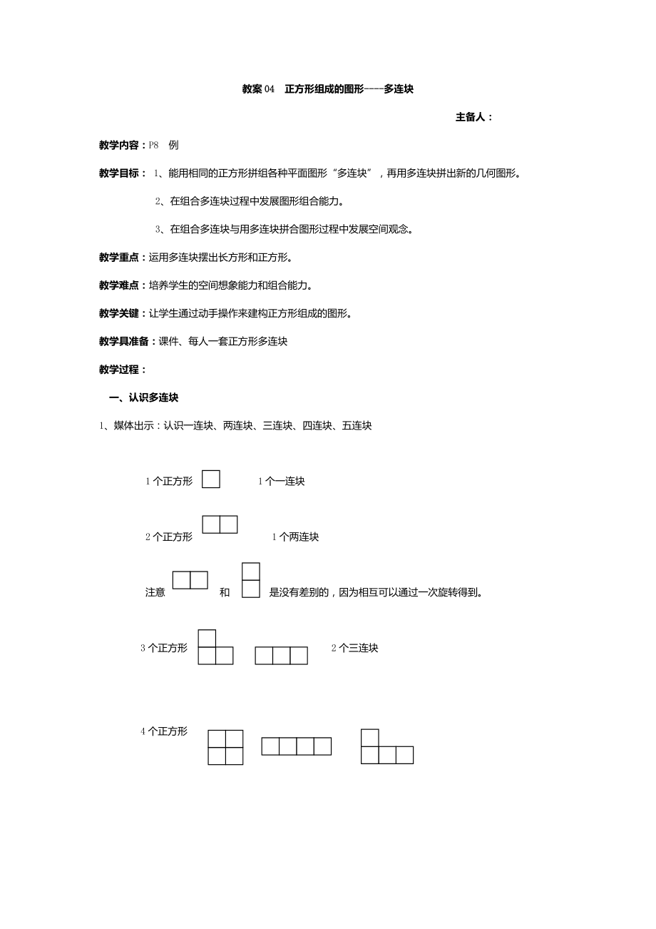 三年級上冊數(shù)學教案-正方形組成的圖形--多連塊滬教版（2015秋）_第1頁