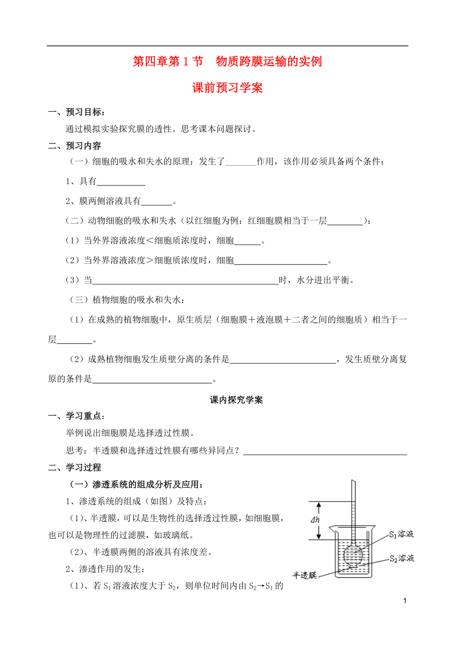 2015秋高一生物 第4章 第1節(jié) 物質(zhì)跨膜運輸?shù)膶嵗龑W案_第1頁