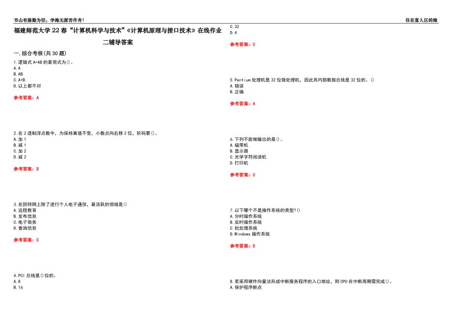 福建師范大學(xué)22春“計(jì)算機(jī)科學(xué)與技術(shù)”《計(jì)算機(jī)原理與接口技術(shù)》在線作業(yè)二輔導(dǎo)答案1_第1頁(yè)