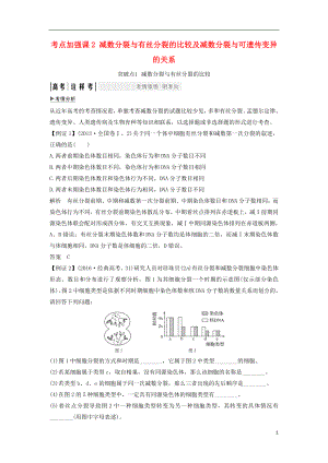 2019版高考生物一輪復習 第五單元 細胞的生命歷程 考點加強課2 減數(shù)分裂與有絲分裂的比較及減數(shù)分裂與可遺傳變異的關系創(chuàng)新備考學案 中圖版