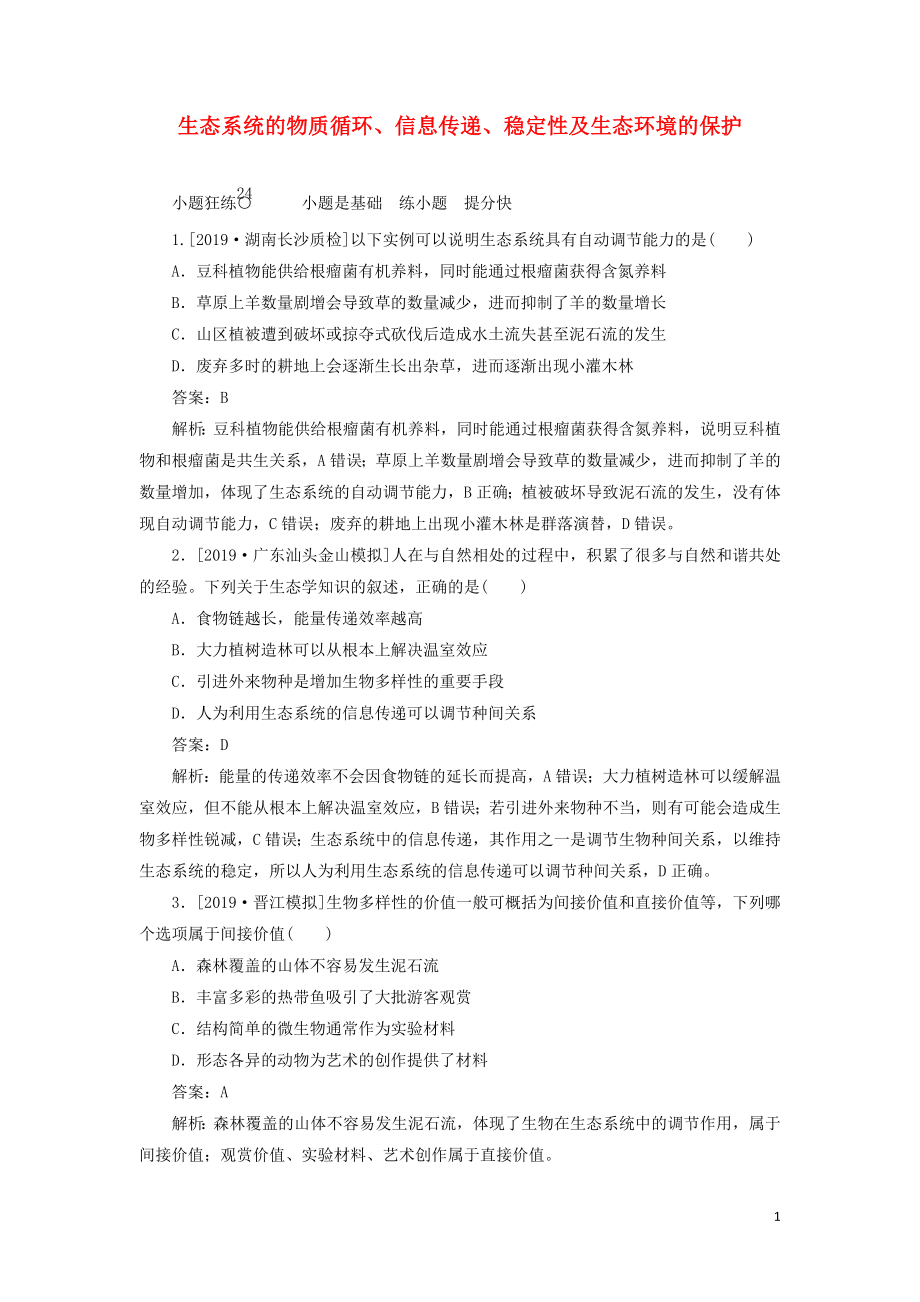 2020版高考生物一輪復習 全程訓練計劃 課練24 生態(tài)系統(tǒng)的物質循環(huán)、信息傳遞、穩(wěn)定性及生態(tài)環(huán)境的保護（含解析）_第1頁