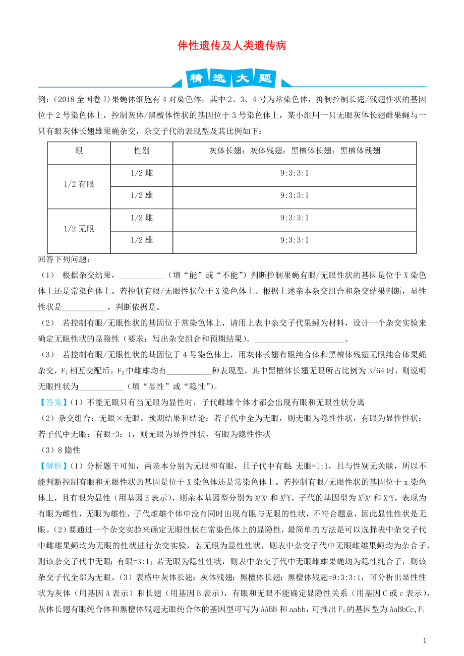 2019高考生物三輪沖刺 大題提分 大題精做9 伴性遺傳及人類遺傳病（含解析）_第1頁(yè)