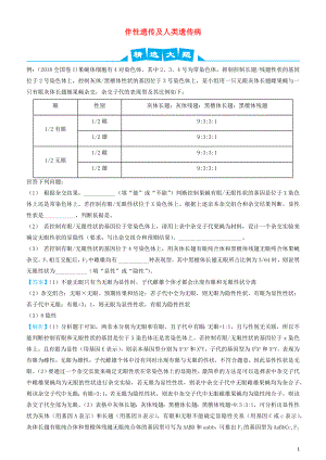 2019高考生物三輪沖刺 大題提分 大題精做9 伴性遺傳及人類遺傳病（含解析）