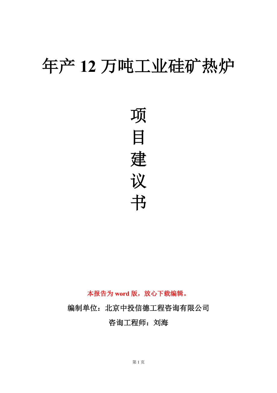 年產(chǎn)12萬噸工業(yè)硅礦熱爐項(xiàng)目建議書寫作模板-定制_第1頁