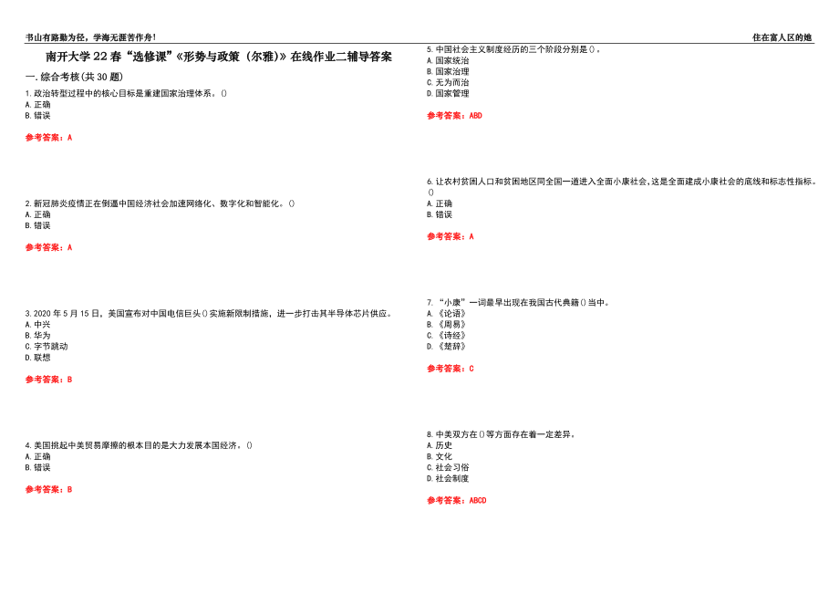 南開大學(xué)22春“選修課”《形勢與政策（爾雅）》在線作業(yè)二輔導(dǎo)答案1_第1頁