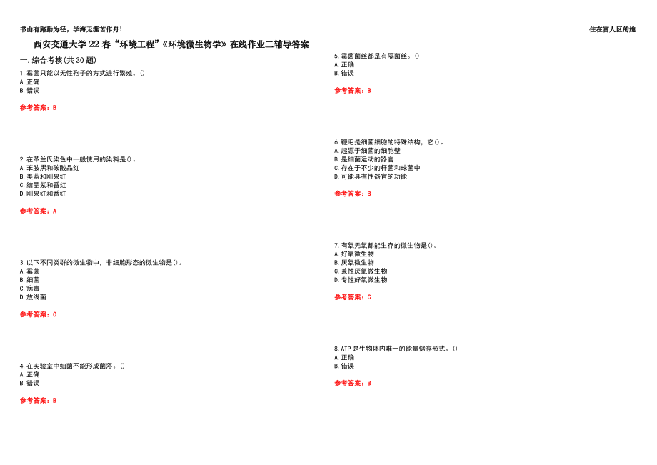 西安交通大學(xué)22春“環(huán)境工程”《環(huán)境微生物學(xué)》在線作業(yè)二輔導(dǎo)答案1_第1頁