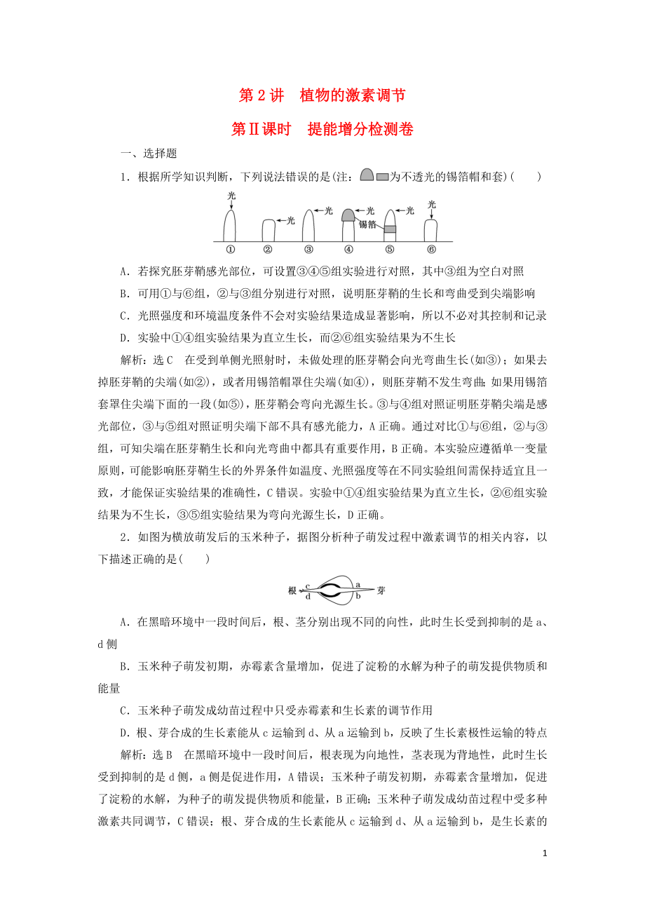 2019高考生物二輪復(fù)習(xí) 專題四 調(diào)節(jié) 第2講 植物的激素調(diào)節(jié) 第Ⅱ課時(shí) 提能增分檢測(cè)卷_第1頁(yè)