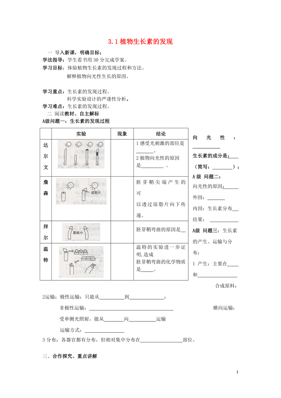 黑龍江省大慶市高中生物 第三章 植物的激素調(diào)節(jié) 3.1 植物生長(zhǎng)素的發(fā)現(xiàn)導(dǎo)學(xué)案（無答案）新人教版必修3_第1頁(yè)