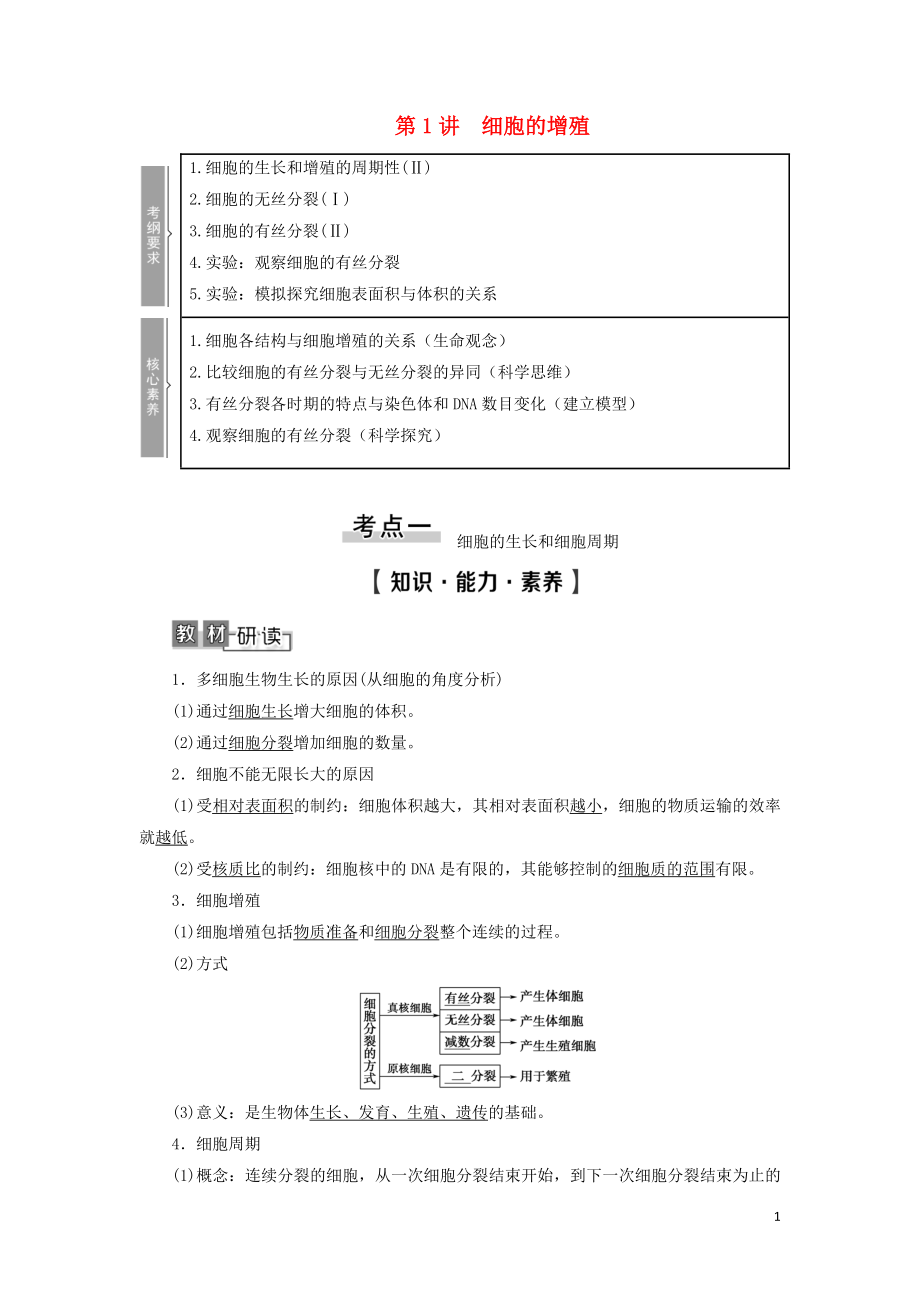 2021版高考生物一輪復習 第4單元 細胞的生命歷程 第1講 細胞的增殖學案 蘇教版必修1_第1頁