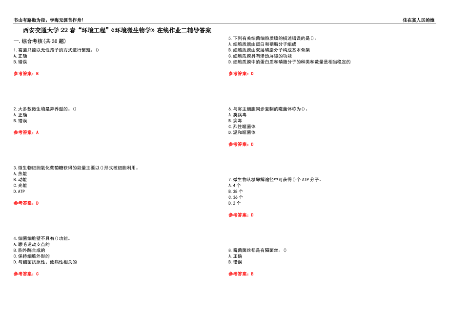 西安交通大學(xué)22春“環(huán)境工程”《環(huán)境微生物學(xué)》在線作業(yè)二輔導(dǎo)答案9_第1頁