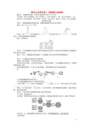 2020版高考生物一輪復(fù)習(xí) 課堂互動(dòng)探究案1 細(xì)胞膜與細(xì)胞核（含解析）