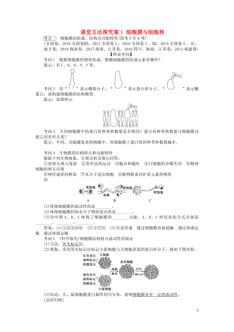 2020版高考生物一輪復(fù)習(xí) 課堂互動(dòng)探究案1 細(xì)胞膜與細(xì)胞核（含解析）_第1頁