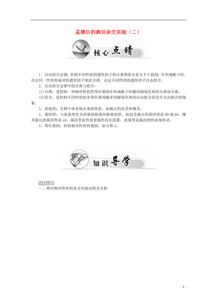 2015-2016學年高中生物 第1章 第1節(jié) 孟德爾的豌豆雜交實驗（二）學案 新人教版必修2_第1頁