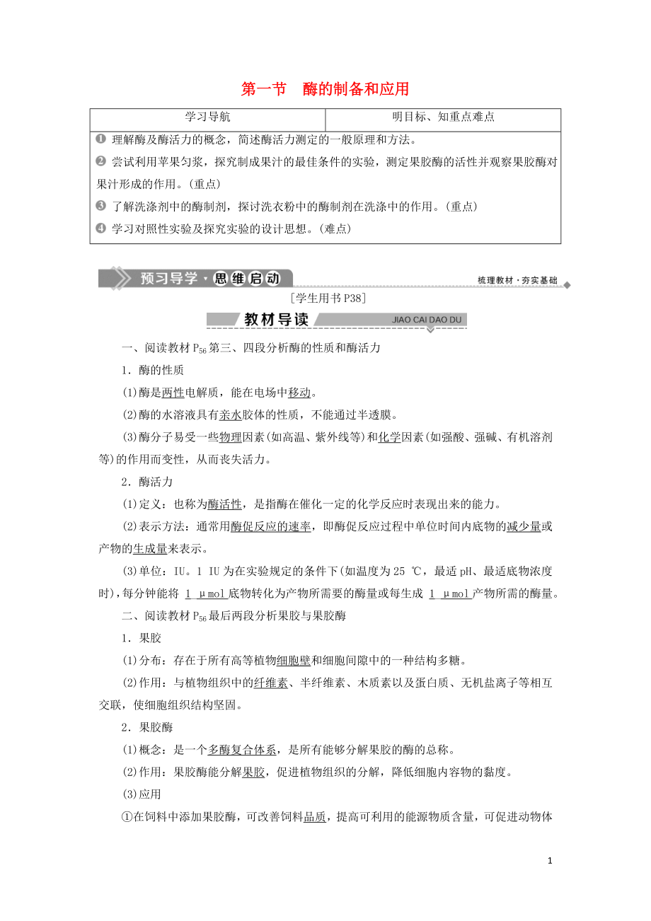 2019-2020學(xué)年高中生物 第三章 酶的應(yīng)用技術(shù)實踐 第一節(jié) 酶的制備和應(yīng)用學(xué)案 蘇教版選修1_第1頁