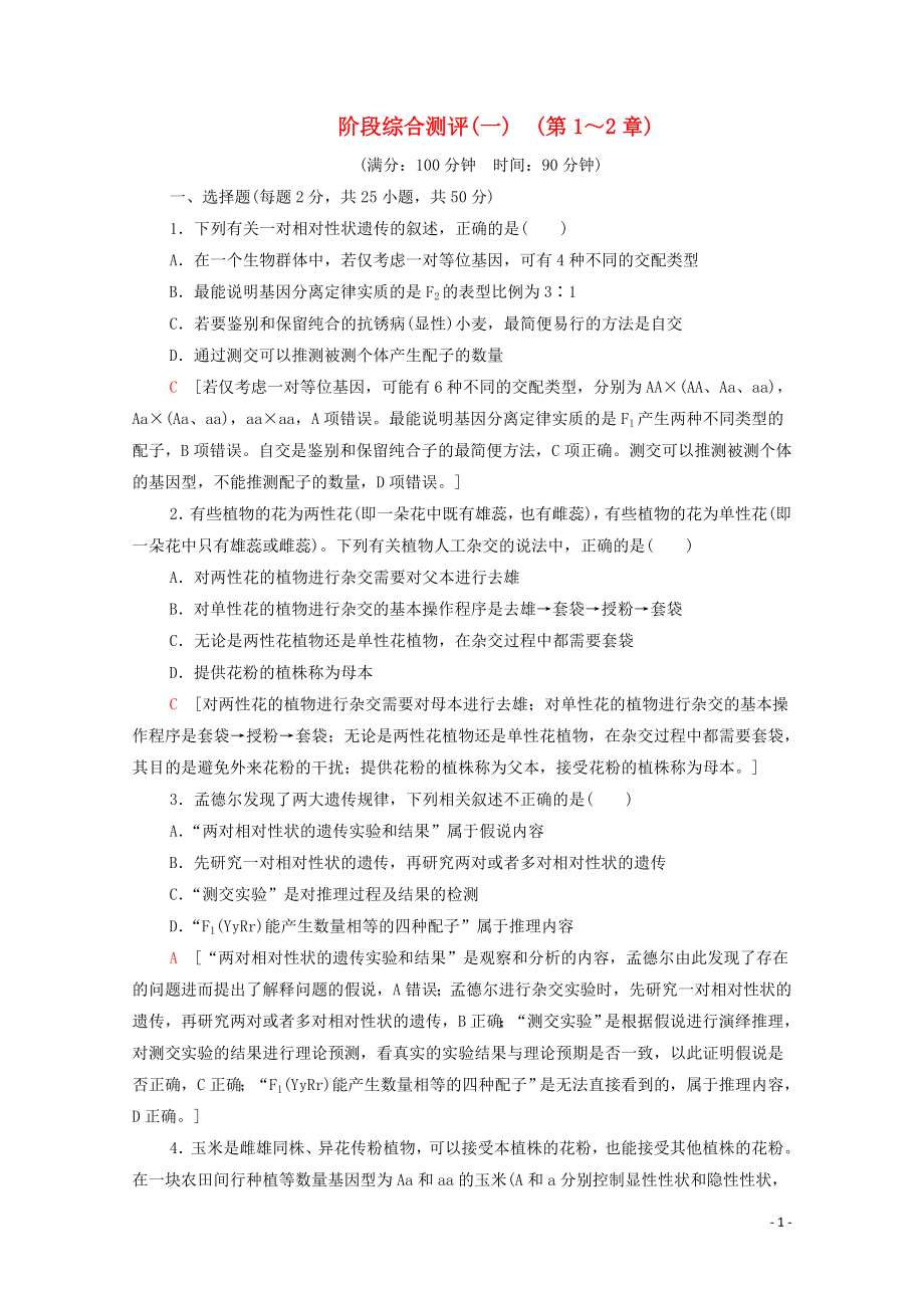 2019-2020學(xué)年新教材高中生物 階段綜合測評1 （第1～2章） 新人教版必修第二冊_第1頁