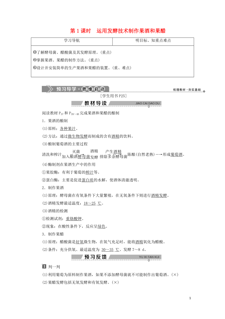 2019-2020學年高中生物 第二章 發(fā)酵技術實踐 第一節(jié) 運用發(fā)酵技術加工食品 第1課時 運用發(fā)酵技術制作果酒和果醋學案 蘇教版選修1_第1頁