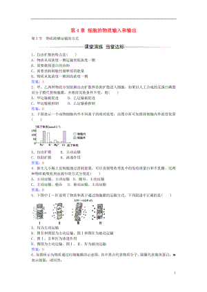 2016年秋高中生物 第4章 第3節(jié) 物質(zhì)跨膜運(yùn)輸?shù)姆绞骄毩?xí) 新人教版必修1