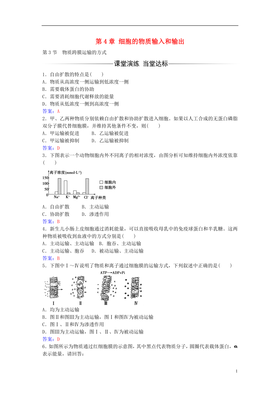 2016年秋高中生物 第4章 第3節(jié) 物質(zhì)跨膜運(yùn)輸?shù)姆绞骄毩?xí) 新人教版必修1_第1頁