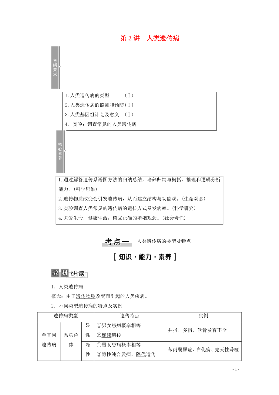 2021高考生物一輪復(fù)習(xí) 第7單元 生物的變異、育種與進(jìn)化 第3講 人類遺傳病教學(xué)案 新人教版必修2_第1頁