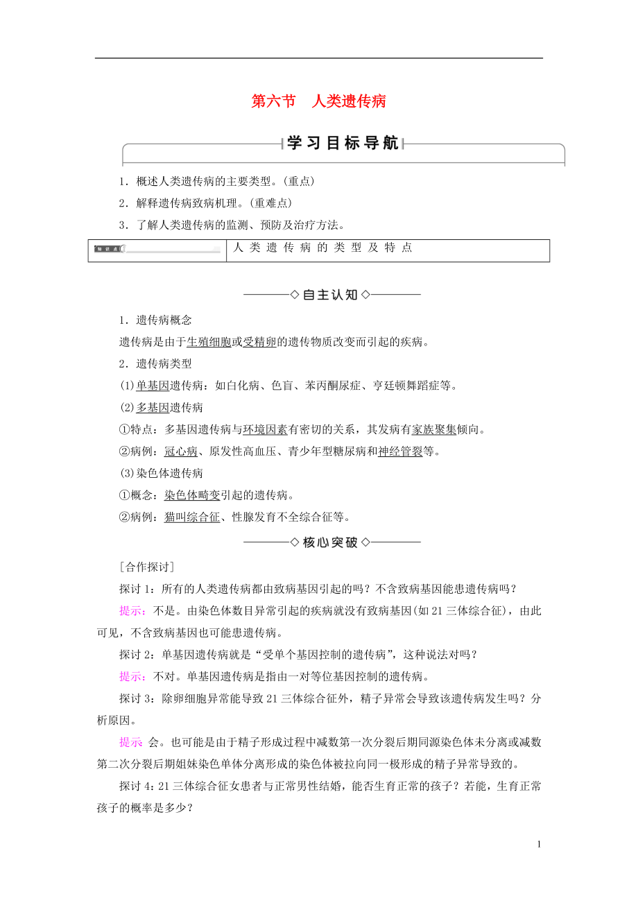 2016-2017版高中生物 第3單元 遺傳與變異的分子基礎 第2章 基因?qū)π誀畹目刂?第6節(jié) 人類遺傳病學案 中圖版必修2_第1頁