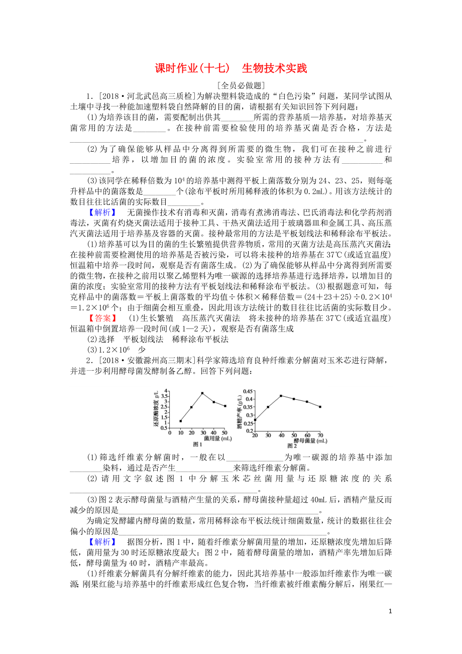 2019屆高考生物二輪復(fù)習(xí) 專題八 生物技術(shù)實(shí)踐 課時(shí)作業(yè)（十七）生物技術(shù)實(shí)踐_第1頁