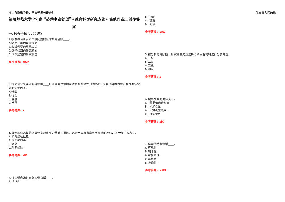 福建师范大学22春“公共事业管理”《教育科学研究方法》在线作业二辅导答案1_第1页