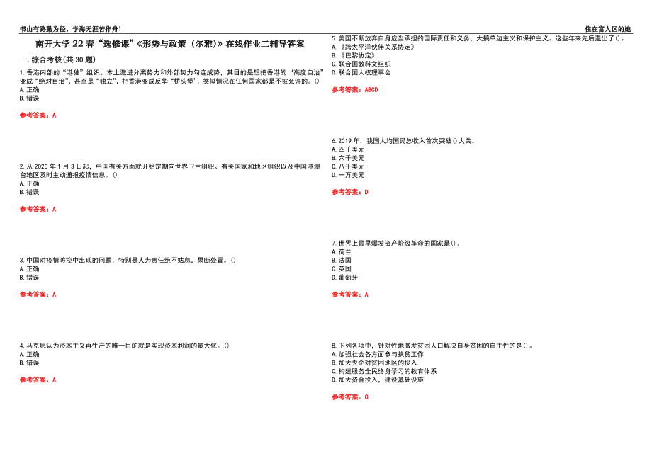 南開大學(xué)22春“選修課”《形勢(shì)與政策（爾雅）》在線作業(yè)二輔導(dǎo)答案6_第1頁(yè)