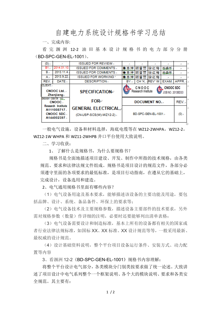 自建电力系统设计规格书学习总结_第1页