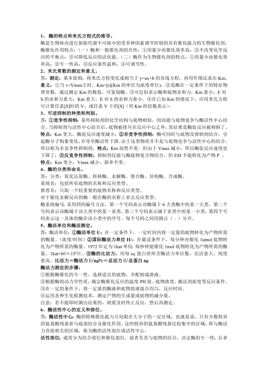 南京林业大学酶工程期末考试重点生物技术专业_第1页