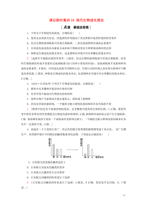 2021高考生物一輪復(fù)習(xí) 課后限時集訓(xùn)24 現(xiàn)代生物進(jìn)化理論 新人教版