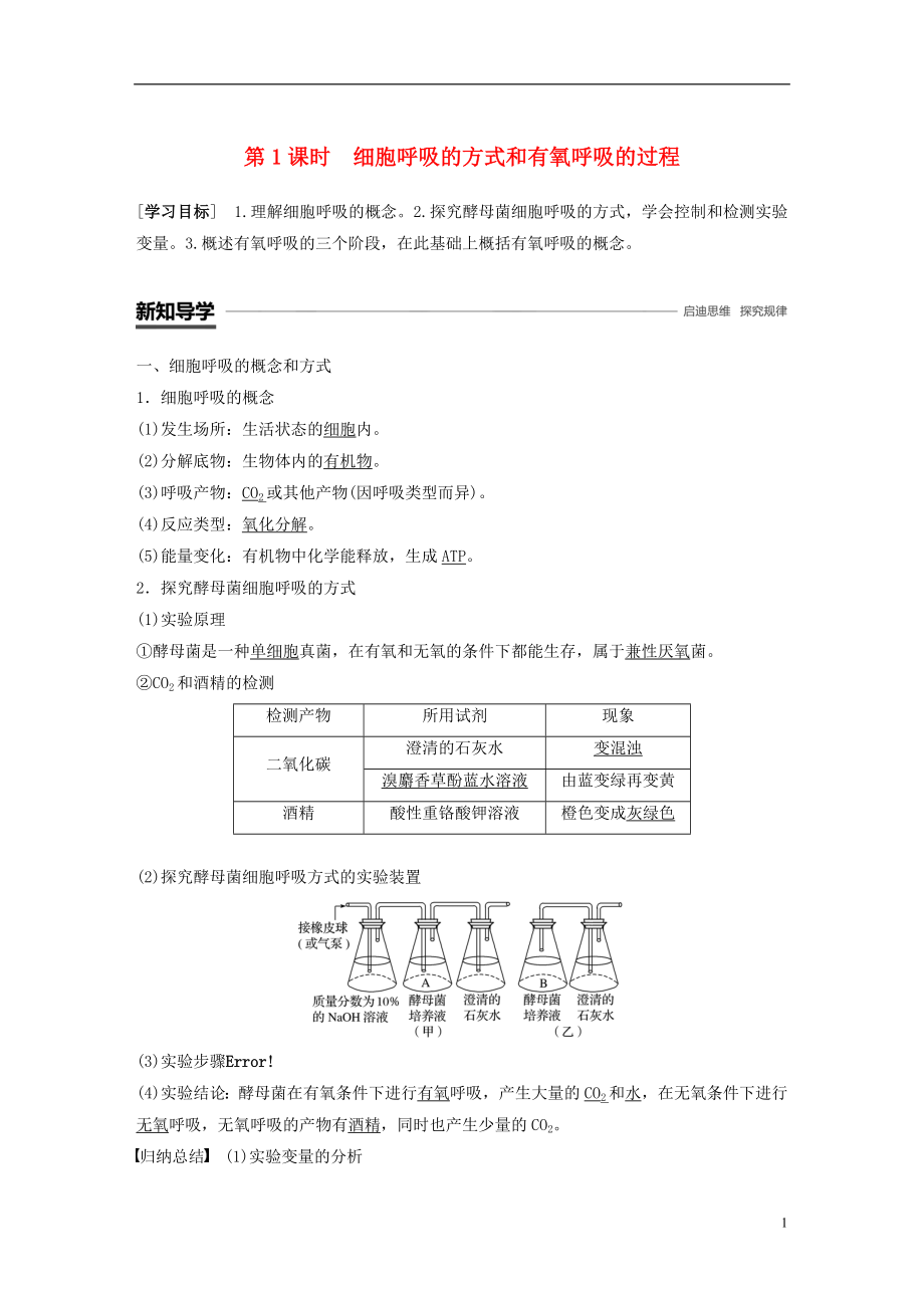 （全國通用版）2018-2019版高中生物 第五章 細胞的能量供應(yīng)和利用 第3節(jié) 第1課時 細胞呼吸的方式和有氧呼吸的過程學(xué)案 新人教版必修1_第1頁