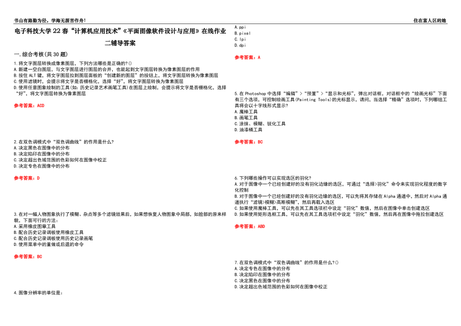 电子科技大学22春“计算机应用技术”《平面图像软件设计与应用》在线作业二辅导答案6_第1页