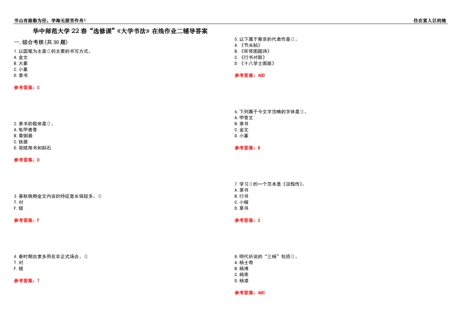 華中師范大學(xué)22春“選修課”《大學(xué)書(shū)法》在線作業(yè)二輔導(dǎo)答案9_第1頁(yè)