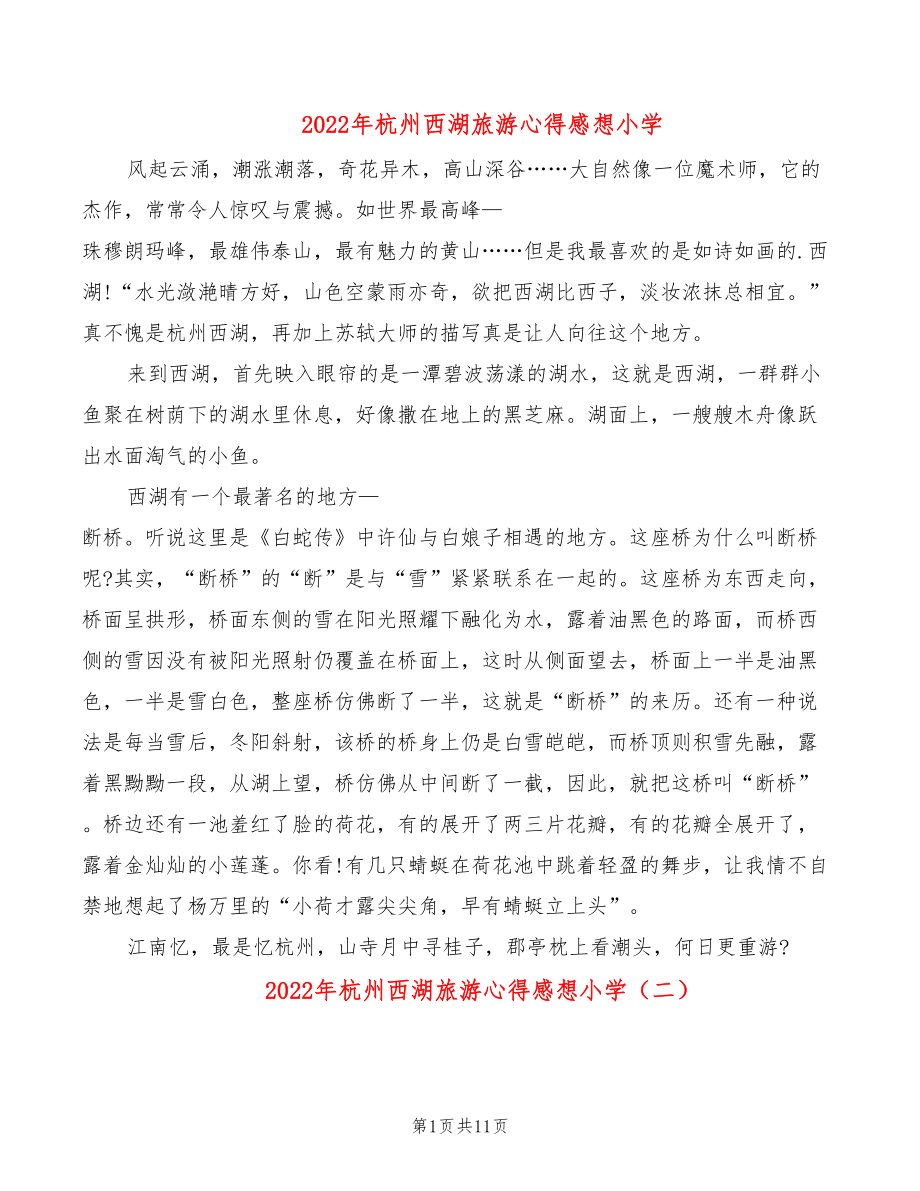 2022年杭州西湖旅游心得感想小学_第1页