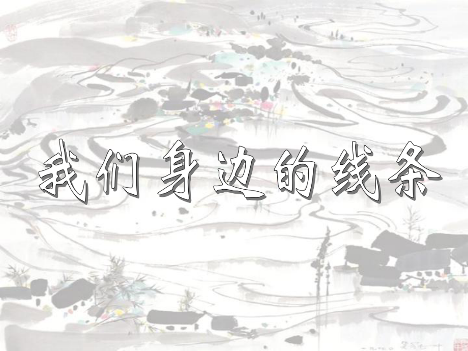 一年级美术下册第4课我们身边的线条课件2人美版_第1页