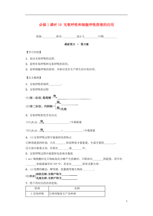 內(nèi)蒙古杭錦后旗奮斗中學2015-2016學年高中生物 課時19 無氧呼吸和細胞呼吸原理的應用導學案 新人教版必修1