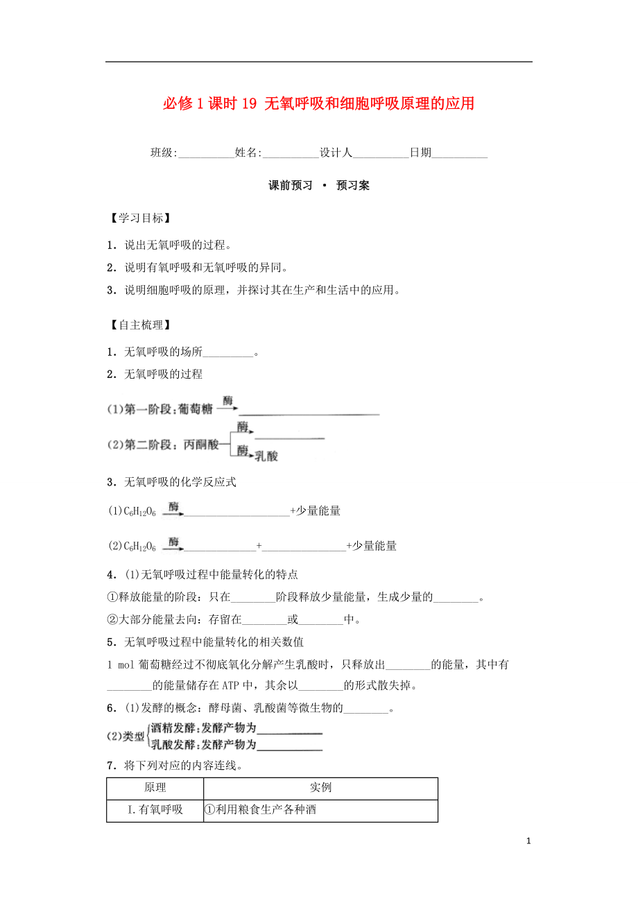 內(nèi)蒙古杭錦后旗奮斗中學(xué)2015-2016學(xué)年高中生物 課時19 無氧呼吸和細(xì)胞呼吸原理的應(yīng)用導(dǎo)學(xué)案 新人教版必修1_第1頁