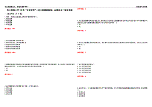 華中師范大學(xué)22春“學(xué)前教育”《幼兒園健康教育》在線作業(yè)二輔導(dǎo)答案8