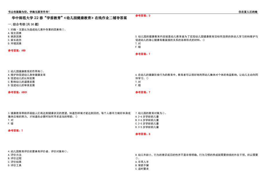 华中师范大学22春“学前教育”《幼儿园健康教育》在线作业二辅导答案8_第1页