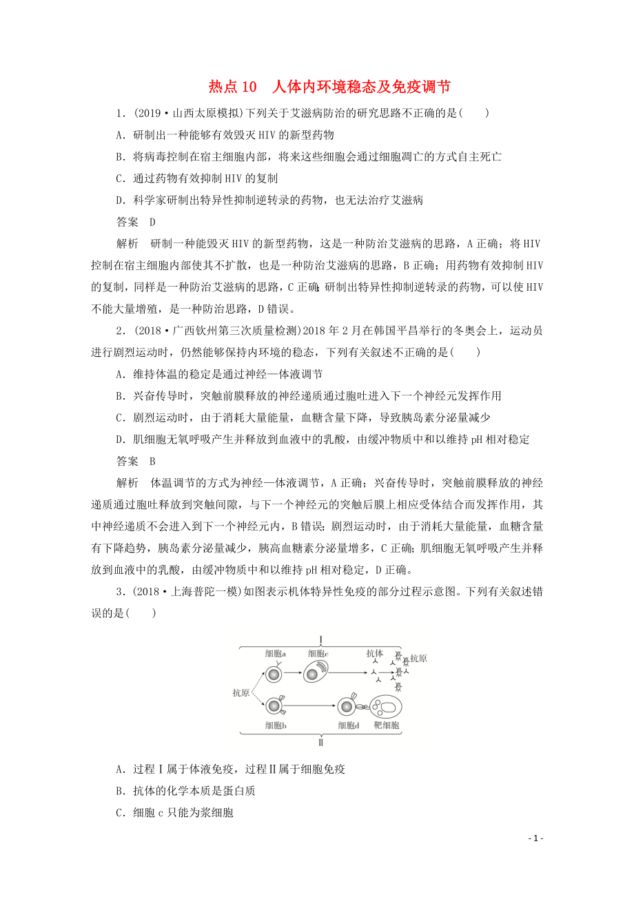 （新課標通用）2020屆高考生物一輪復習 熱點10 人體內環(huán)境穩(wěn)態(tài)及免疫調節(jié)訓練檢測（含解析）_第1頁