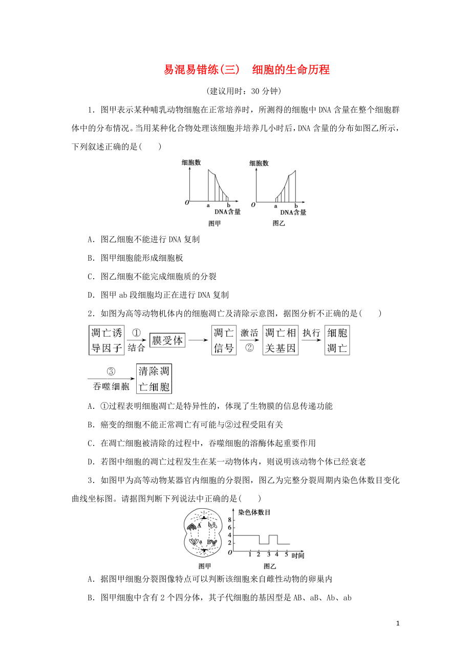 2019年高考生物二輪復(fù)習(xí) 易混易錯(cuò)練（三）細(xì)胞的生命歷程_第1頁