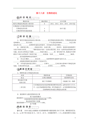 江蘇省2018版高中生物 第十八講 生物的進化學(xué)案 蘇教版必修2