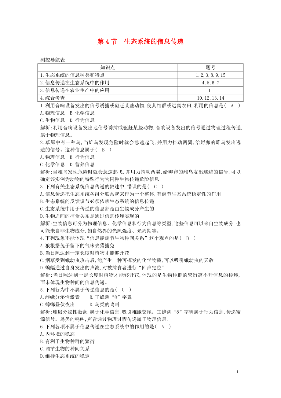 2020版高中生物 第5章 生態(tài)系統(tǒng)及其穩(wěn)定性 第4節(jié) 生態(tài)系統(tǒng)的信息傳遞課時(shí)作業(yè)（含解析）新人教版必修3_第1頁