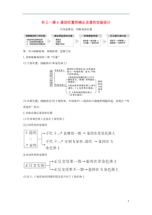 2018屆高考生物一輪復(fù)習(xí) 補(bǔ)上一課4 基因位置的確認(rèn)及遺傳實(shí)驗(yàn)設(shè)計(jì)學(xué)案