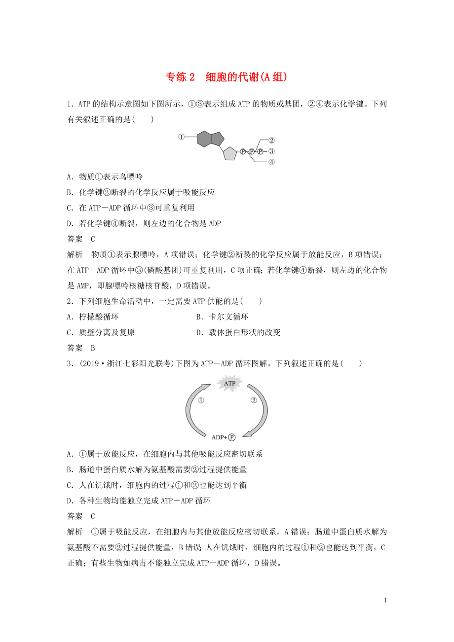 （浙江專用）2020年高考生物 考前增分專項練輯 專項1 選擇題速練 專練2 細(xì)胞的代謝（A組）（含解析）_第1頁